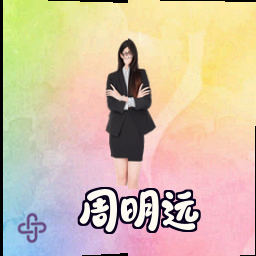 周明远